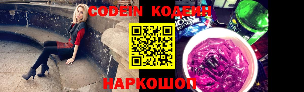 Кодеиновый сироп Lean Purple Drank  Codein напиток Lean (лин)  Котлас  Вход с VPN 